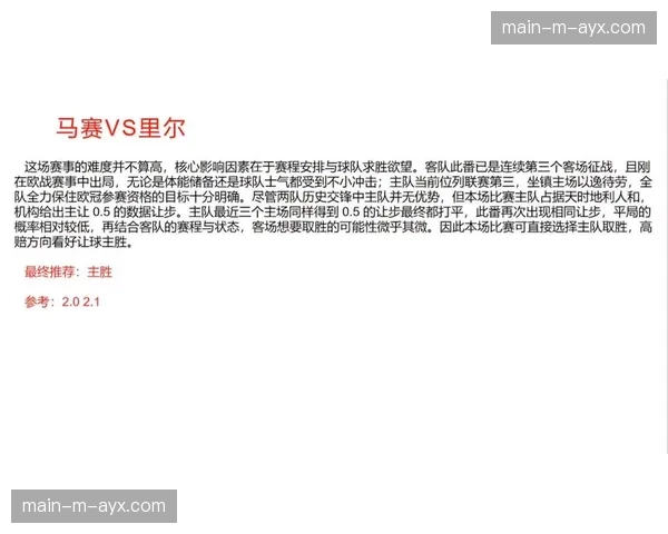 里尔主教练公布对阵马赛首发，强调防守纪律为取胜之匙